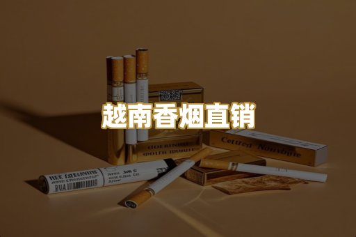 越南香烟直销