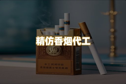 精仿香烟代工